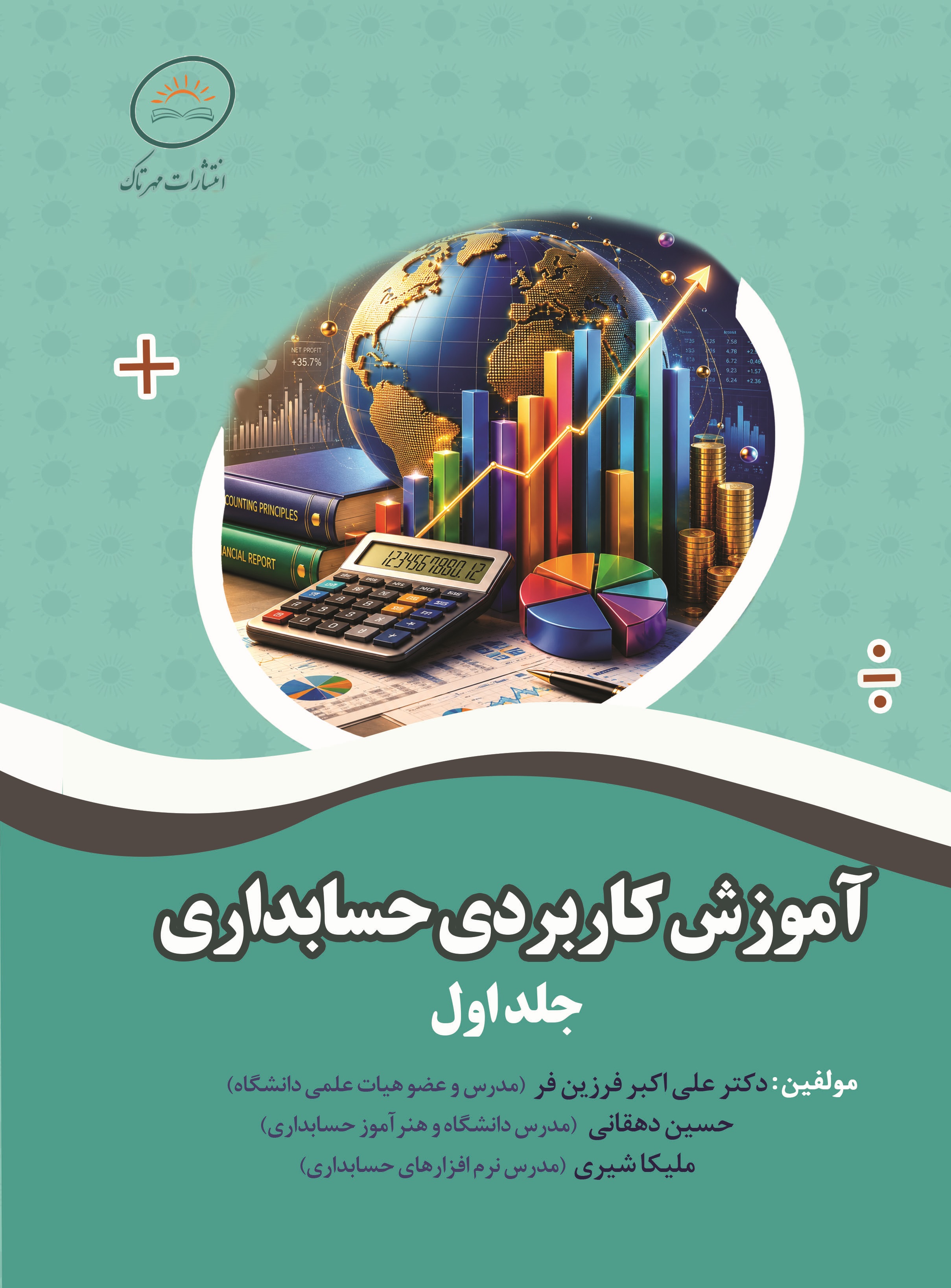 آموزش کاربردی حسابداری - جلد اول